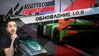 ВЕРСИЯ 1.0.8 - Рейтинги и Новые настройки машин | Assetto Corsa Competizione