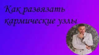 Как развязать кармические узлы