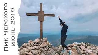 Восхождение на пик Черского, хребет Хамар-Дабан, июнь 2018