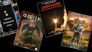 ТОП-5 книг новинок боевой фантастики! От вторжения на чужую планету до операции на Балканах.