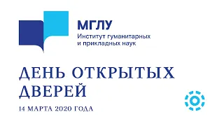 День открытых дверей Института гуманитарных и прикладных наук МГЛУ 14 марта 2020  часть 1