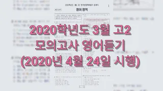 2020학년도 3월 (2020년 4월 24일 시행) 고2 모의고사 영어듣기 / 문제+mp3+정답