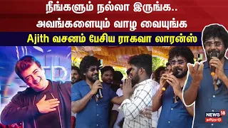 வாழு வாழ விடு.. Ajith வசனம் பேசிய ராகவா லாரன்ஸ் | Raghava Lawrence | Ajith