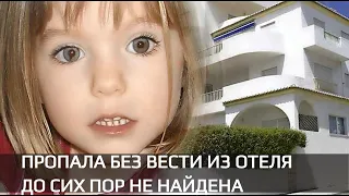 Исчезнувшая из отеля THE OCEAN CLUB.Мадлин Макканн.Madeleine Beth McCann.