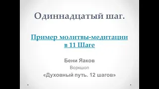 190. Бени Яаков. "Духовный путь 12 шагов". Одиннадцатый шаг: Пример молитвы-медитации в 11 Шаге