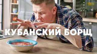 КУБАНСКИЙ БОРЩ - рецепт от шефа Бельковича | ПроСто кухня | YouTube-версия