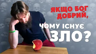 Звідки взялося зло?