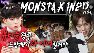 [EN/JP]  EP.5-2 몬스타엑스 2탄 | 🌙달빛보다 아름다운 몬스타엑스의 경주 여행기 ✨엑이야! 경주 가자~ |돌박이일 MONSTA X in 경주 [4K]