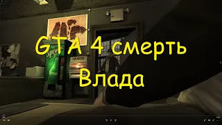 GTA 4 как убить Влада