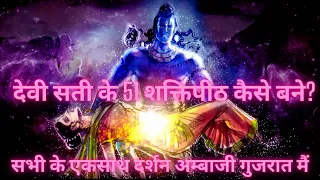 51 Shaktipeeth Devi Sati | देवी सती के 51 शक्तिपीठ कैसे बने? | सभी के एकसाथ दर्शन अम्बाजी गुजरात मैं