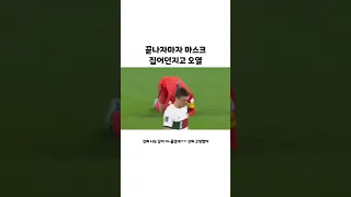 끝나자마자 마스크 집어던지고 오열