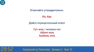 Казахский язык по методу Пимслера - 12 урок (Азық-түлік дүкенінде / В продуктовом магазине