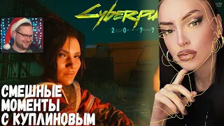 Смешные моменты с Куплиновым в Cyberpunk 2077 | Реакция на Куплинова [Куплинов Реакция]