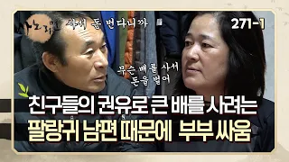 [사노라면] 271-1 친구들의 권유로 큰 배를 사려는 팔랑귀 남편 때문에 벌어진 부부 싸움