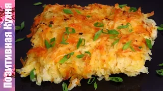 Драник Гигант с сыром в духовке! Праздничный гарнир из картофеля без заморочек | Cheddar Potato Bake
