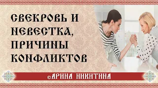 Свекровь и невестка | Отношения свекрови и невестки | Причины конфликтов | Арина Никитина