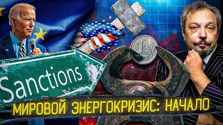 Санкции против РФ: кто Проиграл и кто Выиграл? Начало Мирового ЭНЕРГОКРИЗИСА | Геоэнергетика Инфо