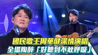 國民歌王周華健深情演唱 全場陶醉「好聽到不敢呼吸」│ Vidol.tv