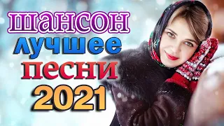 Шансон 2021 Сборник Лучшие песни года 2021 🌹 Я в Шоке от Этой Песни 🌹 Очень красивый о Любви