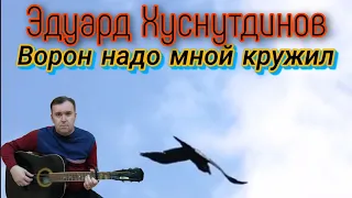 Эдуард Хуснутдинов, Ворон на до мной кружил ( Guitar Cover)