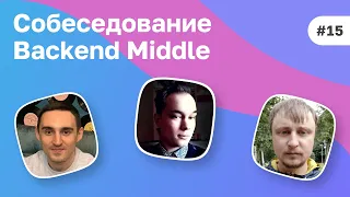 #15 Full-stack безопасник на собеседовании Backend Middle