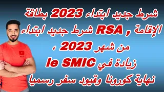 شرط جديد ابتداء 2023 بطاقة الإقامة , RSA شرط جديد ابتداء من شهر 2023 ، زيادة في le SMIC نهاية كورونا