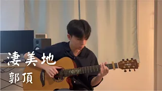 淒美地 - 郭頂 (Jack Yang's Ver.) | Fingerstyle Guitar Cover By 徐碩嶽 Brian Hsu