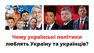 Чому політики люблять Україну та українців? @sviydosvogo