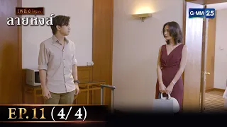 ลายหงส์ Ep.11 (4/4) | 26 ม.ค. 67 | GMM25