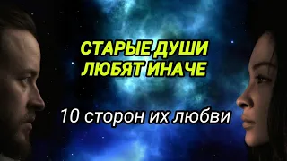 СТАРЫЕ ДУШИ ЛЮБЯТ ИНАЧЕ    10 сторон их любви