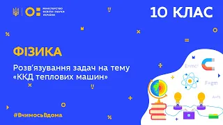 10 клас. Фізика. Розв’язування задач на тему “ККД теплових машин” (Тиж.7:ЧТ)