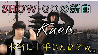 【リアクション動画】世界2番目にSHOW-GOさんのKuonをリアクション！？