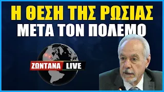 LIVE: Η Θέση της Ρωσίας μετά τον Πόλεμο