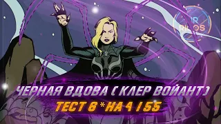 Тест Черной вдовы(Клер Войант) 6* на 4/55.  Марвел: Битва чемпионов | МБЧ | MCOC