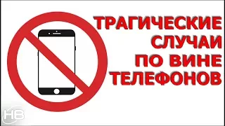 ТРАГИЧЕСКИЕ СЛУЧАИ ПО ВИНЕ ТЕЛЕФОНОВ