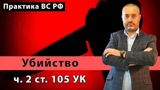 Убийство с особой жестокостью - часть 2 статьи 105 УК РФ | адвокат о практике ВС РФ