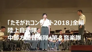 たそがれコンサート2018　陸上自衛隊中部方面音楽隊・第３音楽隊【全編】