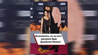 Выяснилось, из за кого распался брак Джейсона Момоа! #shorts