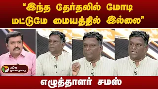 #Nerpadapesu | " இந்த தேர்தலில் மோடி மட்டுமே மையத்தில் இல்லை " - எழுத்தாளர் சமஸ் | Modi | PTT