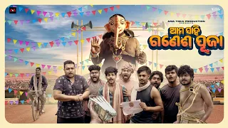 Ama Sahi Ganesh Puja // Odia New Comedy Full Video// AmaTokaProduction