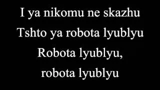 t.A.T.u. - Robot Romanized lyrics/Тату - Робот текст