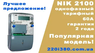 Счетчик NIK 2100 AP2T.1000.C.11 двухтарифный однофазный электросчетчик обзор