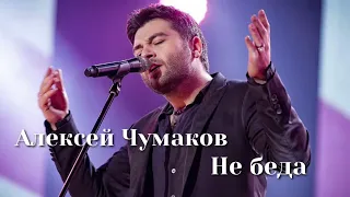 Алексей Чумаков - Не беда | Шоу «Конфетка»