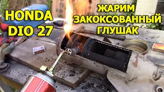 Чистка глушителя хонда дио 27