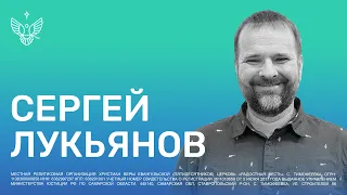 🔴 Не получаете потому что не просите | Сергей Лукьянов | Радостная Весть | Glad Tidings Church