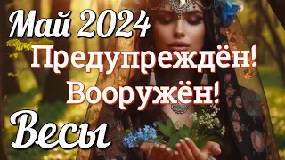 ♎ ВЕСЫ - ТАРО Прогноз. МАЙ 2024. Работа. Деньги. Личная жизнь. Совет. Гадание на КАРТАХ ТАРО