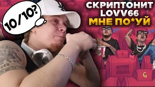 СКРИПТОНИТ x LOVV66 - МНЕ ПО*УЙ / РЕАКЦИЯ РЭПЕРА