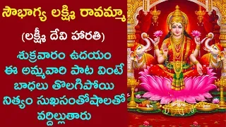 Sowbhagya lakshmi ravama - Mahalakshmi Aarti | Lakshmi Devi Songs | Telugu Devotional Songs