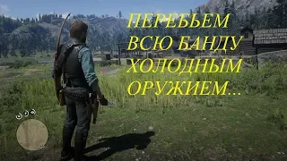 RDR 2 перебьем банду в убежище