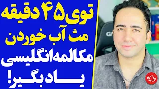 توی فقط 45 دقیقه مکالمه انگلیسی رو با تکنیک جدید یاد بگیر | 60 فعل مهم و حیاتی انگلیسی